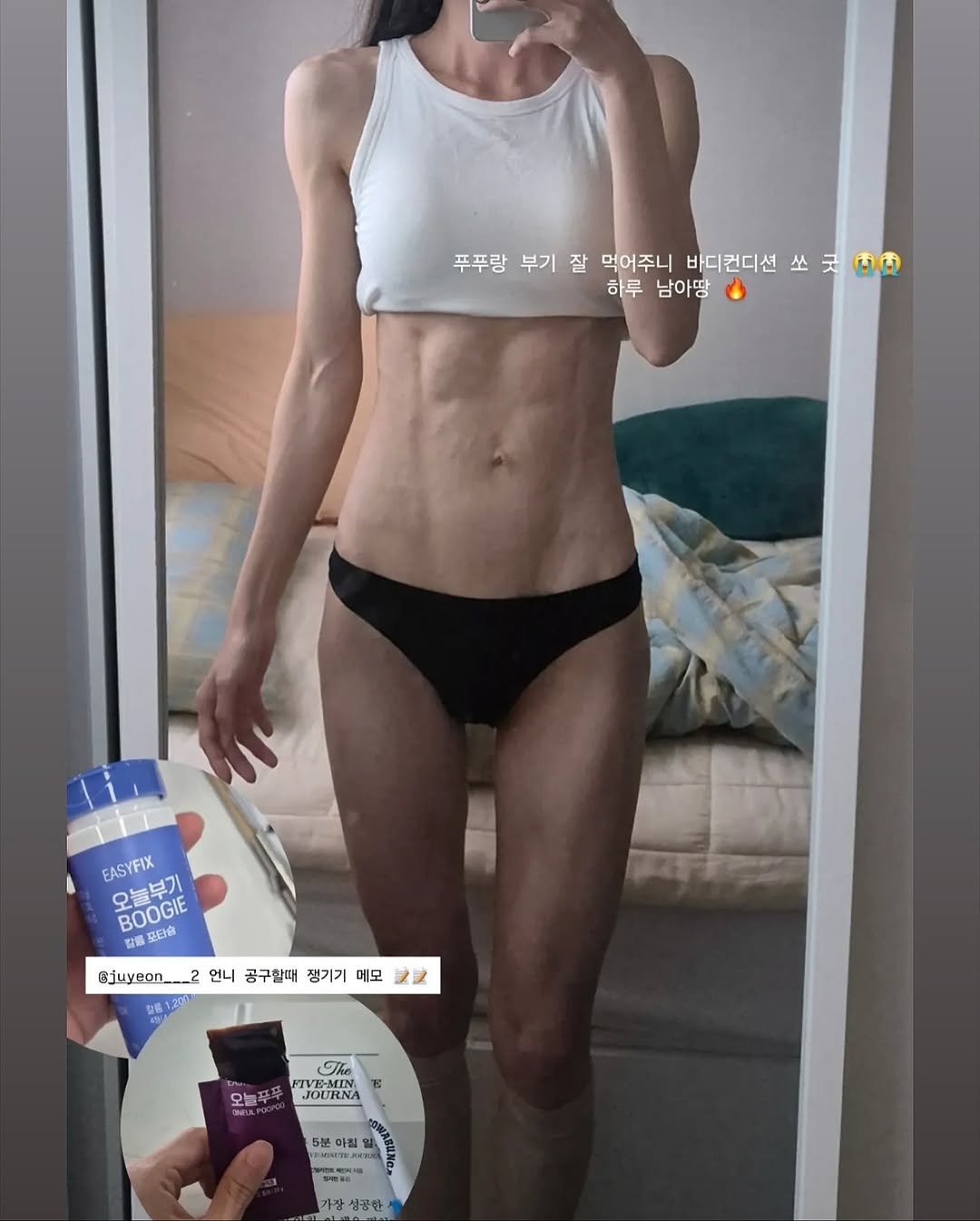 Photo by 주양 / 김주연 on September 24, 2025. May be an image of 1 person, underwear, water bottle and text that says '푸푸랑 부기 잘 먹어주니 바디컨디션 쏘 굿 ጠጣ 하루 남아땅 EASYFIX ROOGIE 오늘부기 BOOG 타을 安場 포타슐 Bjuyeon 언니 공구할때 쟁기기 메모 22 The FIVE-MIN JOURNA 오늘푸푸 千 분미 使利製に 가장 가자 성공한'.