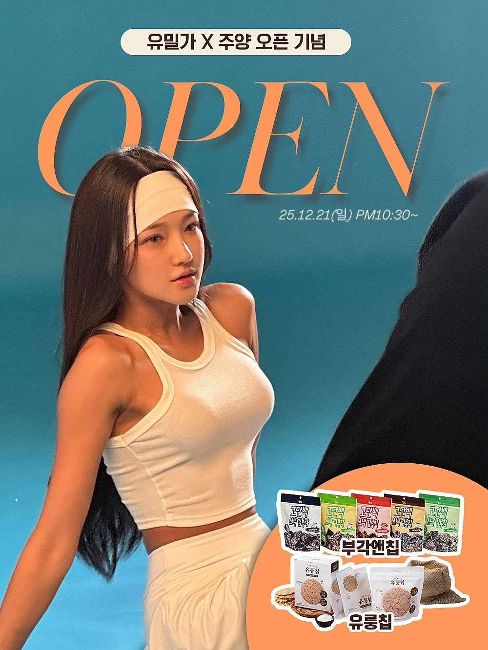 Photo by 주양 / 김주연 on December 21, 2025. May be an image of ‎one or more people, hair, top, poster, magazine and ‎text that says '‎유밀가 X 주양 오픈 기념 OPEN 25.12.21(일) 25.12.21(일)PM10:30~ 일) PM10:30~ 다히 P フ巧ル行 누드고 림백 אשגה 코드B 부각앤칩 이물김‎'‎‎.