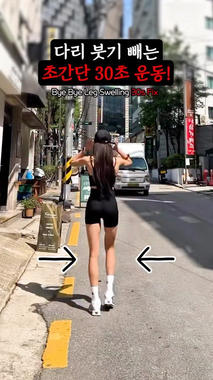 juyeon___2 게시물 이미지: 정~말 쉽게 다리 붓기 빼는 5가지 방법🙋🏻‍♀️🔥
집 밖으로 나가기 싫은...