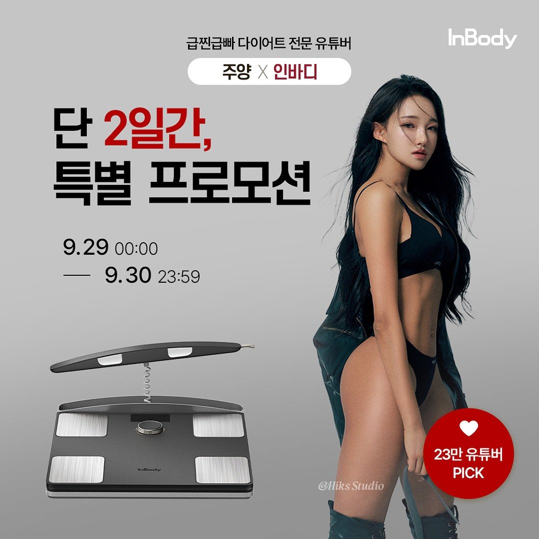 Photo by 주양 / 김주연 on September 28, 2025. May be an image of 1 person and text that says 'InBody 급찐급빠 다이어트 전문 유튜버 주양 주양x인바디 X 인바디 단 2일간, 특별 프로모션 9.29 9.2900:00 00:00 9.30 9.3023:59 23:59 ានពគបល 23만 23만유튜버 유튜버 PICK @Hiks @HiksStudio Studio'.