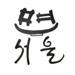 myeonseoul 프로필 사진