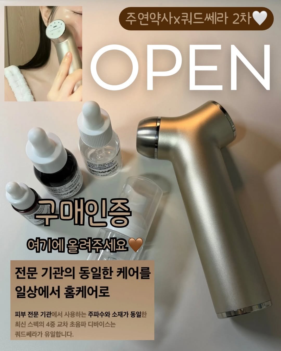 Photo by 주연약사 | 피부&건강&관리 on January 24, 2026. May be an image of text that says '주연약사x퀴드씨라2차 2차 주연약사×퀴 드쎄라 OPEN 구매인증 여기에 올려주세요 전문 기관의 동일한 케어를 일상에서 홈케어로 피부 전문 기관에서 사용하는 주파수와 소재가 동일한 최신 스펙의 4중 교차 초음파 디바이스는 쿼드쎄라가 유일합니다.'.