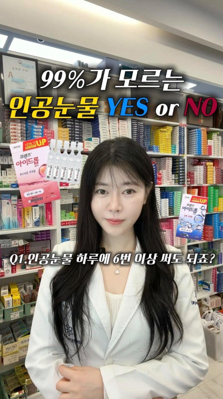 jy_yaksa 게시물 이미지: 📌 진짜 99%가 모르는 인공눈물 YES or NO 🔻

❶ 인공눈물 하루 6번...