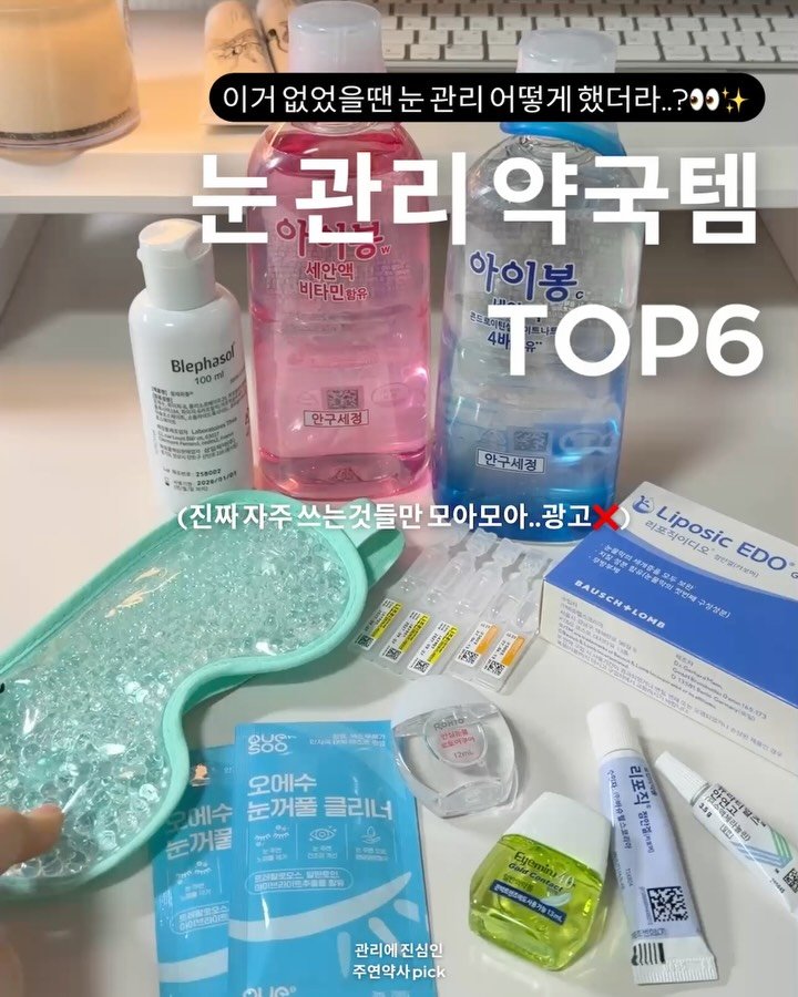 jy_yaksa 게시물 이미지: 상황별로 꺼내 쓰는 신박한 눈 관리 약국템!☁️🤍
실제로 제가 잘 쓰는 품질 좋은...