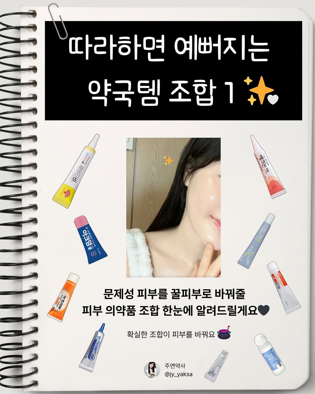 Photo by 주연약사 | 피부&건강&관리 on December 12, 2025. May be an image of text that says '따라하면 예뻐지는 약국템 조합 SVERAEE IASIRIY 編 流 까주라 아크덤 和2氣松 1210 문제성 피부를 꿀피부로 바꿔줄 피부 의약품 조합 한눈에 알려드릴게요 확실한 조합이 피부를 바꿔요 주연약사 @jy_ @jy_yaksa'.
