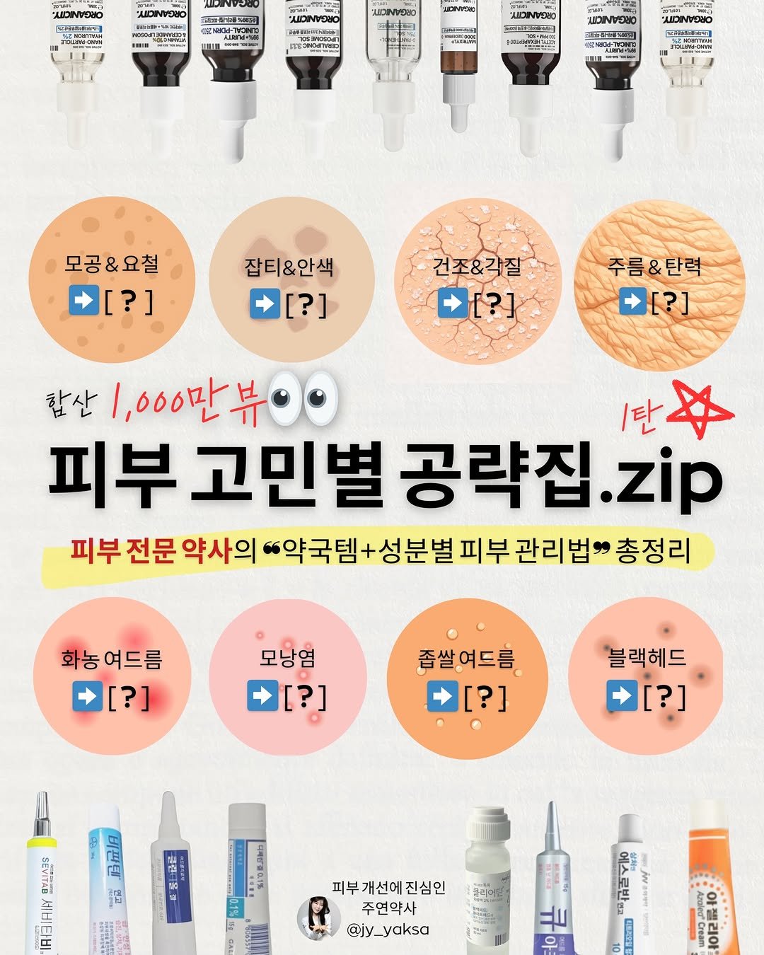 jy_yaksa 게시물 이미지: 합산 1,000만 뷰🔥 피부 고민별 ”약국템+성분조합“ 종결판.zip

⚠️ 잠깐!...