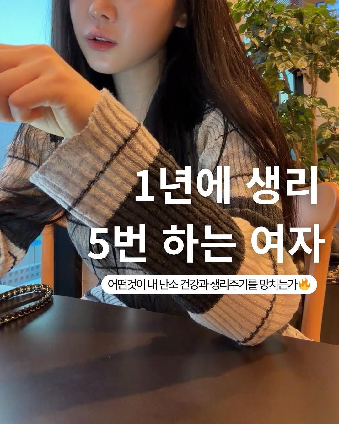 Photo by 주연약사 | 피부&건강&관리 on November 02, 2025. May be an image of ‎text that says '‎1년에 생리 5번 و 여자 하는 어떤것이 내 난소 건강과 생리주가 韓 성우 를 망치는가‎'‎.