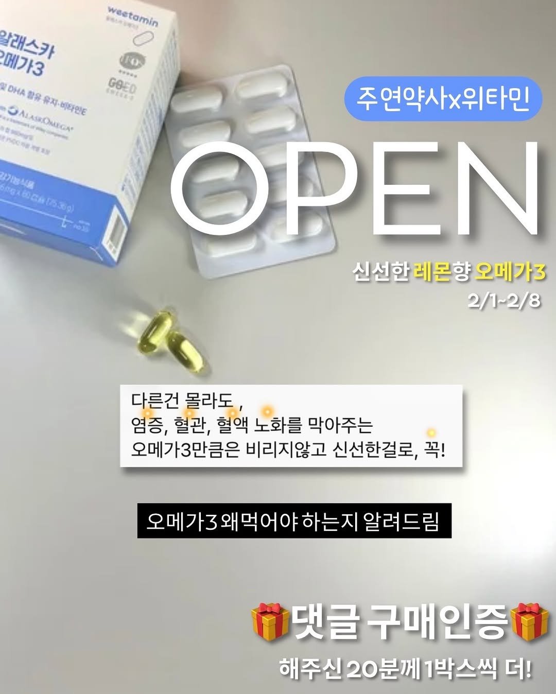 Photo by 주연약사 | 피부&건강&관리 on February 01, 2026. May be an image of medicine and text that says 'weetamin weetamin う0 알래스카 메가3 DHA 함을 유지 B:go ALAROMIGA 비타민E nceng ocл 해치 강기능식품 GA60CRt530g) J1OS C.... GOED 한유오유 주연약사x위타민 OPEN 신선한 신선한레몬향 레몬향 오메가3 2/1-2/8 다른건 몰라도, 염증, 혈관, 혈액 노화를 막아주는 오메가3만큼은 비리지않고 신선한걸로, 꼭! 오메가3 오메가3왜먹어야하는지알려드림 왜먹어야ㅎ 하는지 알려. 알려드림 댓글 구매인증 해주신 분께 해주신20분께1박스씩 1박스씩 더!'.