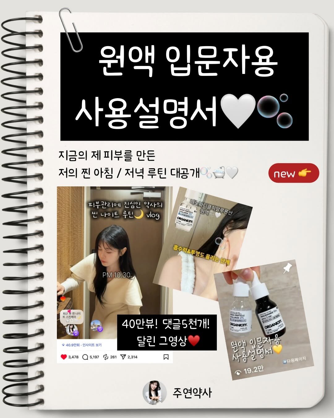 jy_yaksa 게시물 이미지: ✨📢 여러분 선물입니다!🎁
원액 입문자용 new사용설명서 드디어 올라왔어요!!!...