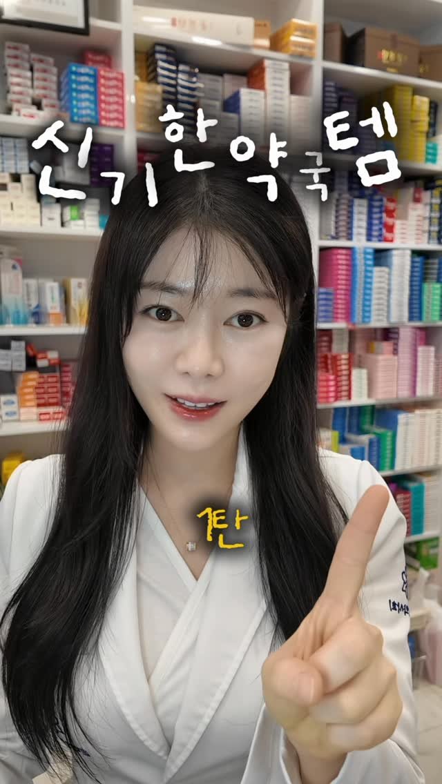 jy_yaksa 게시물 이미지: 신기한 약국템 1탄! 👀 
이런건 처음 봤을걸요~?🫶

첫번째 !...