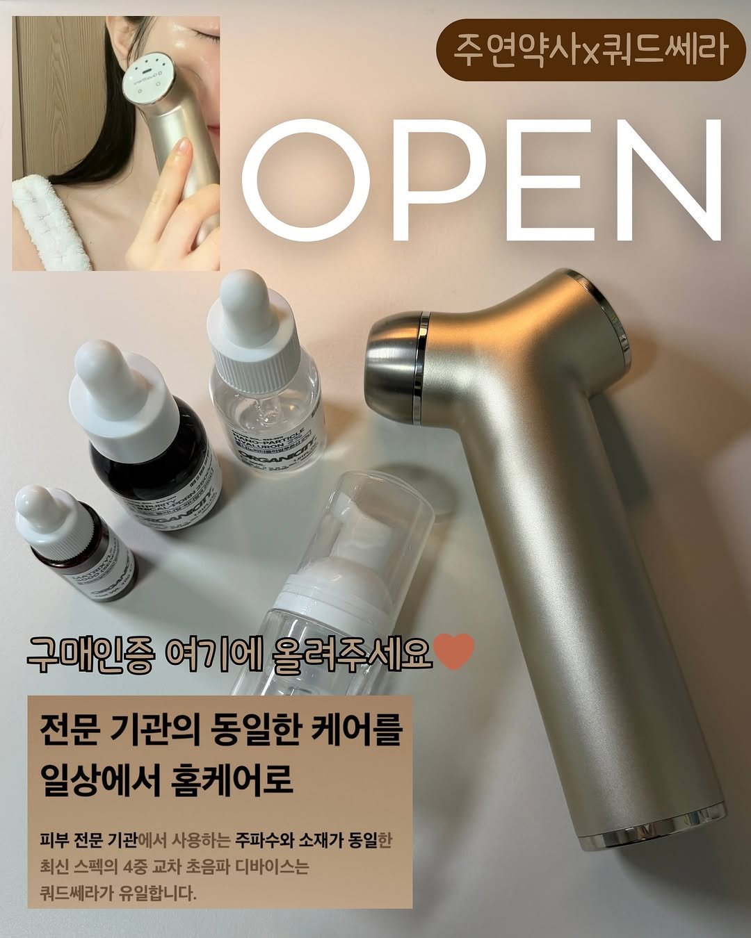 Photo by 주연약사 | 피부&건강&관리 on December 21, 2025. May be an image of text that says '주연약사x드쎄라 드쎄라 OPEN 구매인증 여기에 올려주세요 전문 기관의 동일한 케어를 일상에서 홈케어로 피부 전문 기관에서 사용하는 주파수와 소재가 동일한 최신 스펙의 4중 교차 초음파 디바이스는 쿼드쎄라가 유일합니다.'.