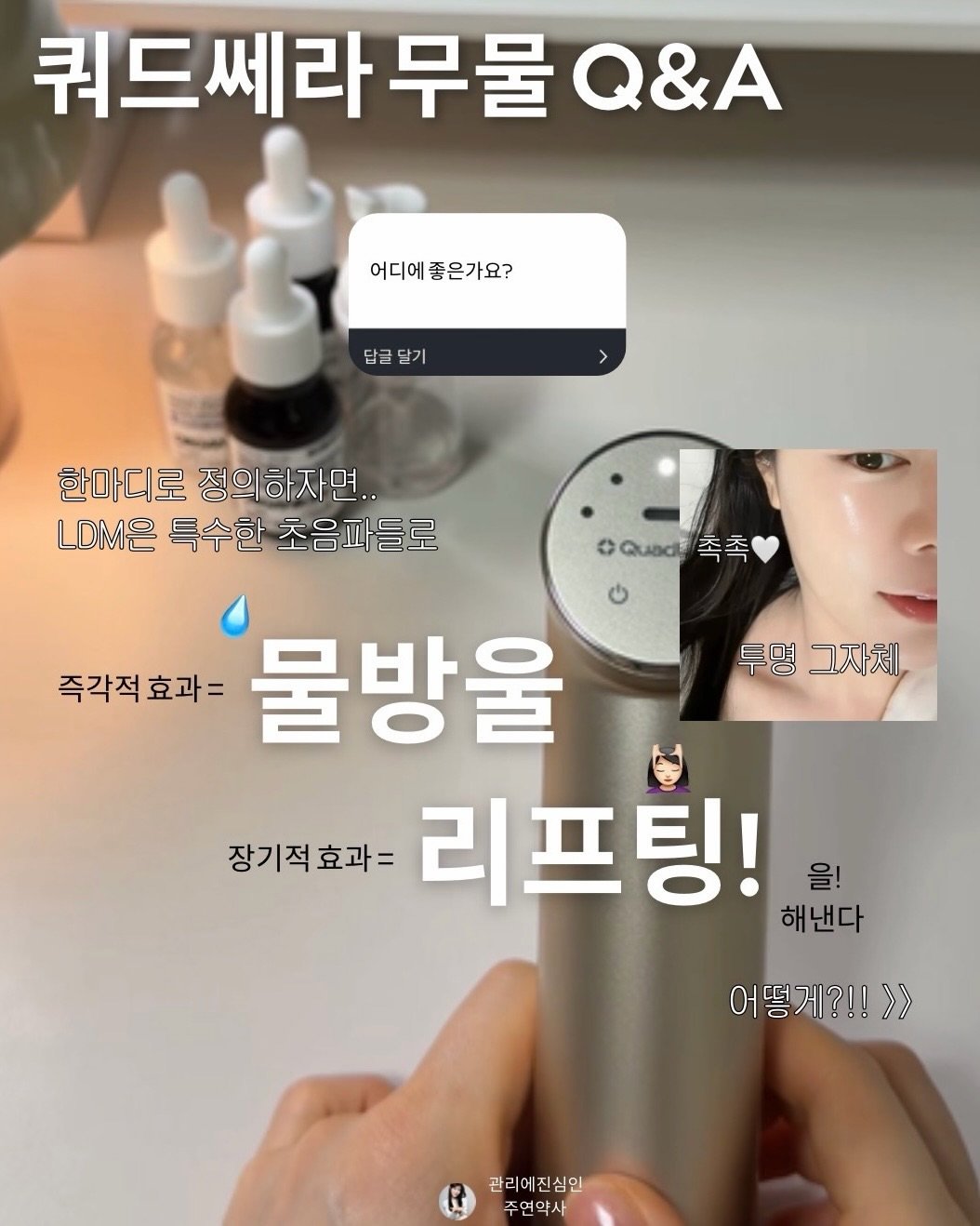 Photo by 주연약사 | 피부&건강&관리 on January 26, 2026. May be an image of text that says '쿼드쎄라 무물 쿼드쎄라무물&A Q&A 어디에좋은가요? 어디에 좋은가요? 답글달기 한마디로 정의하자면.. LDM은 특수한 초음파들로 Qd촉촉 Quad 족족 투명그자체, 투명 그자체 즉각적효과= 효과= 물방울 즉각적 장기적효과= 리프팅! 해낸다 을! 어떻게?!! >> 관리에진 관리에진심인 심인 주연약사'.