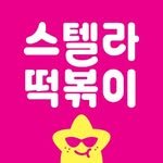 stella_tteokbokki 프로필 사진