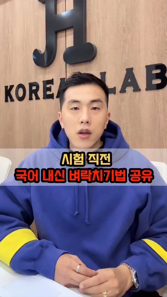jysk_no.1kjh_korean 게시물 이미지: 시험 직전! 국어 내신 벼락치기법 공개 ✍️
시험 전날, 최소한 이것만은 꼭 보고...