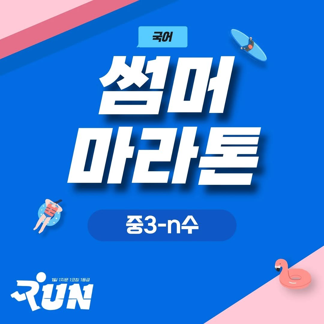 Photo by 김종현국어 on July 06, 2025. May be an image of poster and text that says '국어 썸머 마라톤 중3-m수 RUN 1일 지문 코츠 司'.