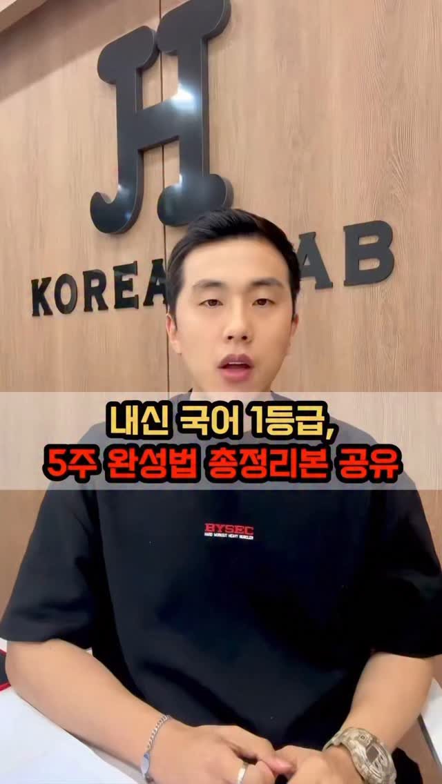 jysk_no.1kjh_korean 게시물 이미지: [선착순 무료] 국어 내신 1등급 5주 완성 플랜 받는 법(실제 1등급 제자...