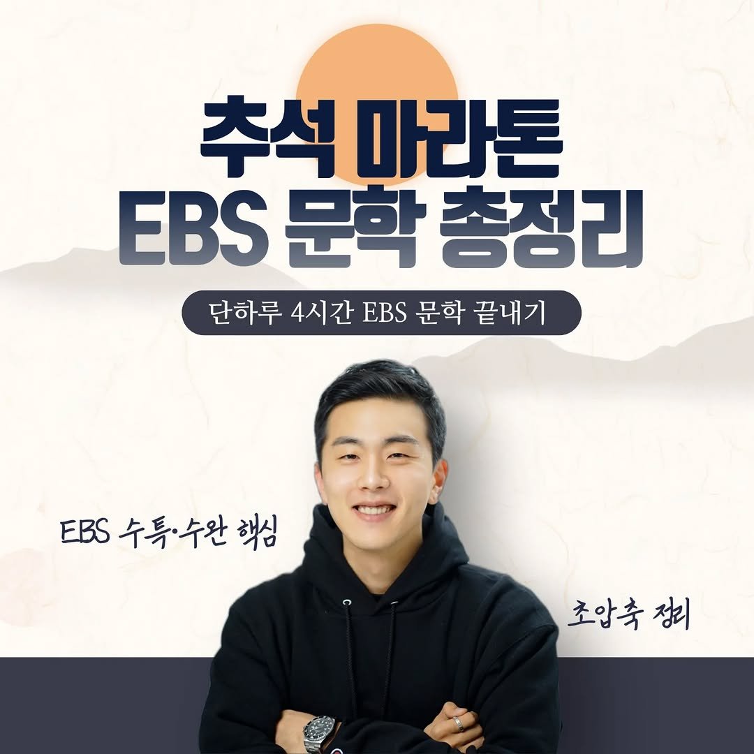Photo by 김종현국어 on September 30, 2025. May be an image of text that says '추석 추석마라톤 EBS문학총정리 EBS 문학 총정리 단하루 4시간 EBS 단하루4시간BB문학끝내기 문학 끝내기 EBS 수특·수완핵 핵심 조압축 초압축전 정미'.
