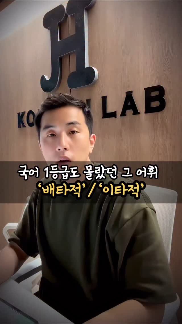 jysk_no.1kjh_korean 게시물 이미지: 배타 VS 이타 - 국어 1등급도 헷갈리는 어휘
1️⃣배타적 = 남을 배척, 내...