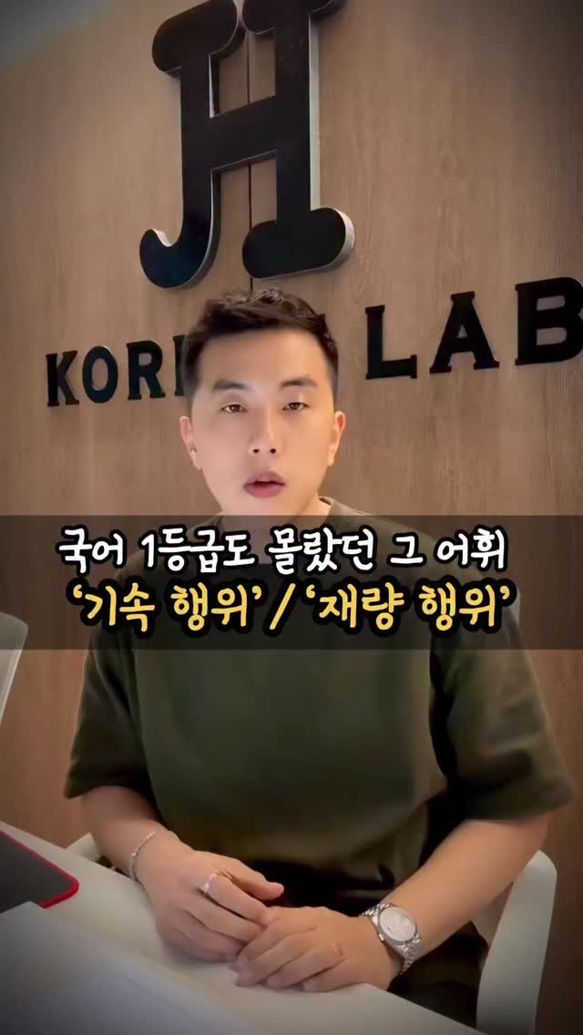 jysk_no.1kjh_korean 게시물 이미지: 국어 1등급을 위한 어휘 마라톤
오늘은 2023년도 수능 기출 어휘
기속행위와...