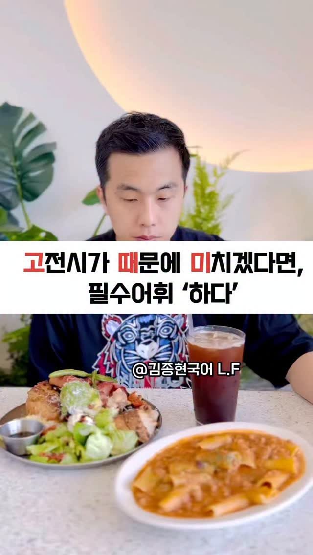jysk_no.1kjh_korean 게시물 이미지: 고전시 필수어휘! 저장하고 반복하세요!
하다 VS ㅎ.다 (아래아) 차이를...