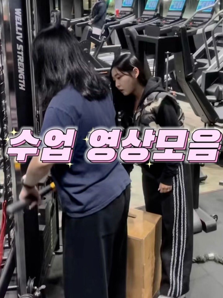 k___hyojin 게시물 이미지: 회원님들 수업 운동 영상 모음🎥💖
각자의 목표에 맞춰 정확한 자세와 자극에 집중하며...