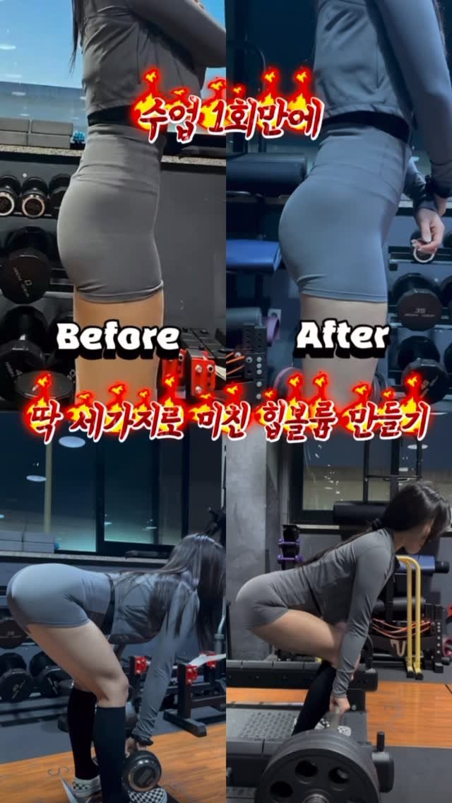 k___hyojin 게시물 이미지: 실제 회원님 변화🔥
단 1회 티칭으로 달라진 힙 볼륨

운동 경력과 PT 경험이...