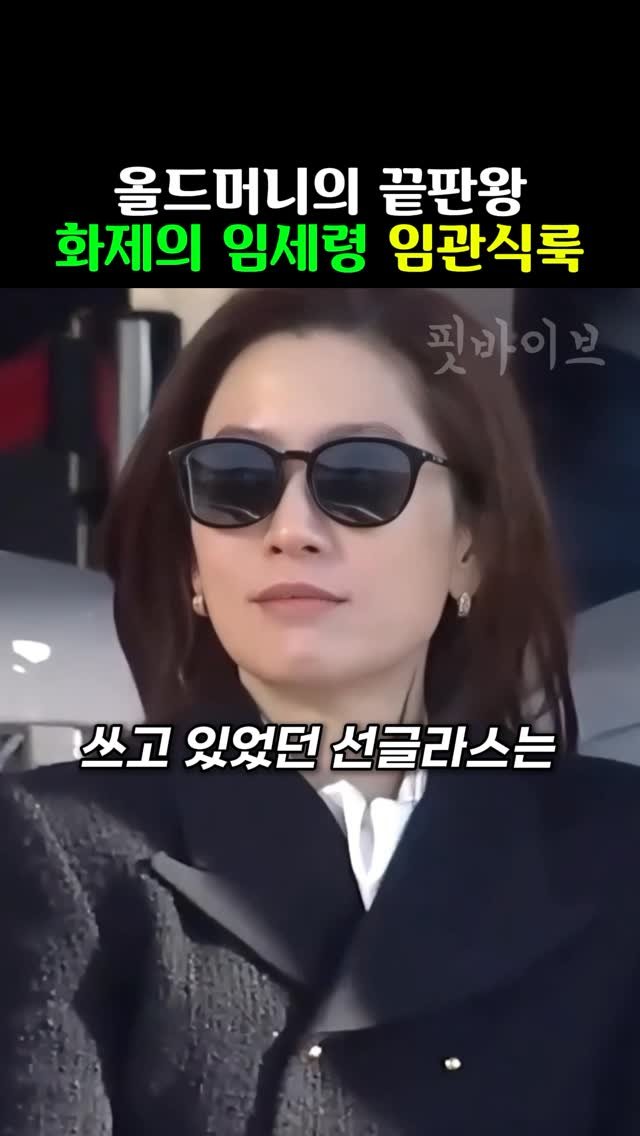 k__fitvibe 게시물 이미지: [광고] 화제의 올드머니룩 최강자 임세령 패션

🛍️아들 이지호 임관식에서...