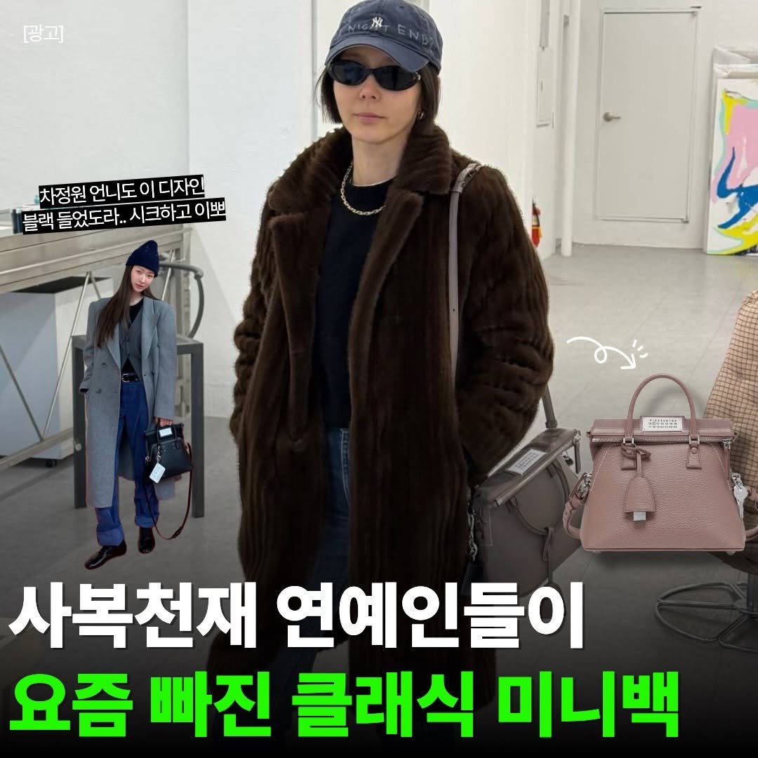 Photo by 핏바이브 | 뷰티 • 패션• 살림•꿀템 on February 20, 2026. May be an image of text that says '광고] 排 차정원 차정원언니도 언니 언니도 도 이디자인 블랙 들었도라.. 시크하고 블랙들었도라..시크하이뽀 이뽀 小糕 사복천재 연예인들이 요즘 빠진 클래식 미니백'.
