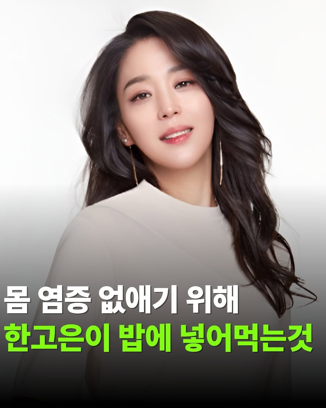 Photo by 핏바이브 | 뷰티 • 패션• 살림•꿀템 on February 26, 2026. May be an image of text that says '몸 염증 없애기 위해 한고은이 밥에 넣어먹는것'.