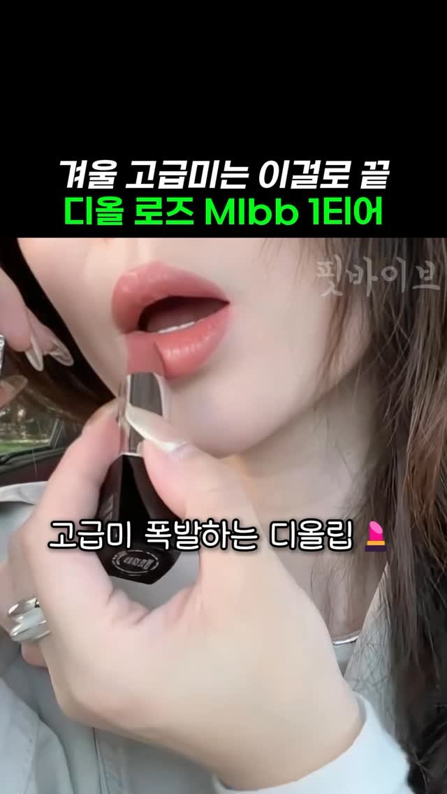 k__fitvibe 게시물 이미지: [광고]겨울 연말 주인공 만드는 고급미@끝판왕 디올

🛍️이런 고급미는 디올마 낼...