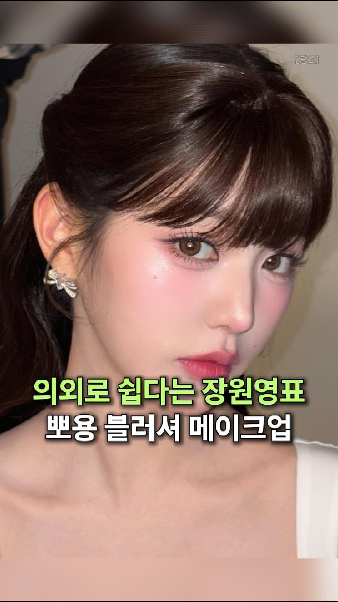 k__fitvibe 게시물 이미지: 👉🏻댓글에 “정보”라고 작성해주세요!

장원영님이 유행시킨
뽀용 속광 블러셔...