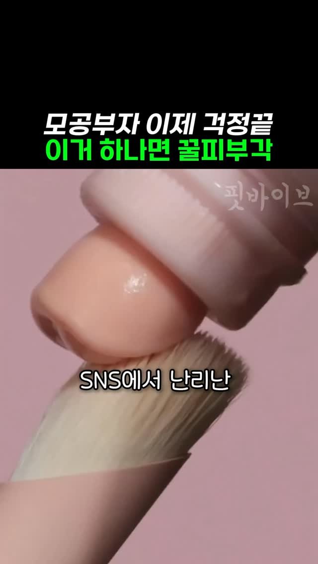 k__fitvibe 게시물 이미지: 광고] sns에서 난리난 미친 모공 삭제 프라이머

🎀이거 진짜 미친 모공삭제력...