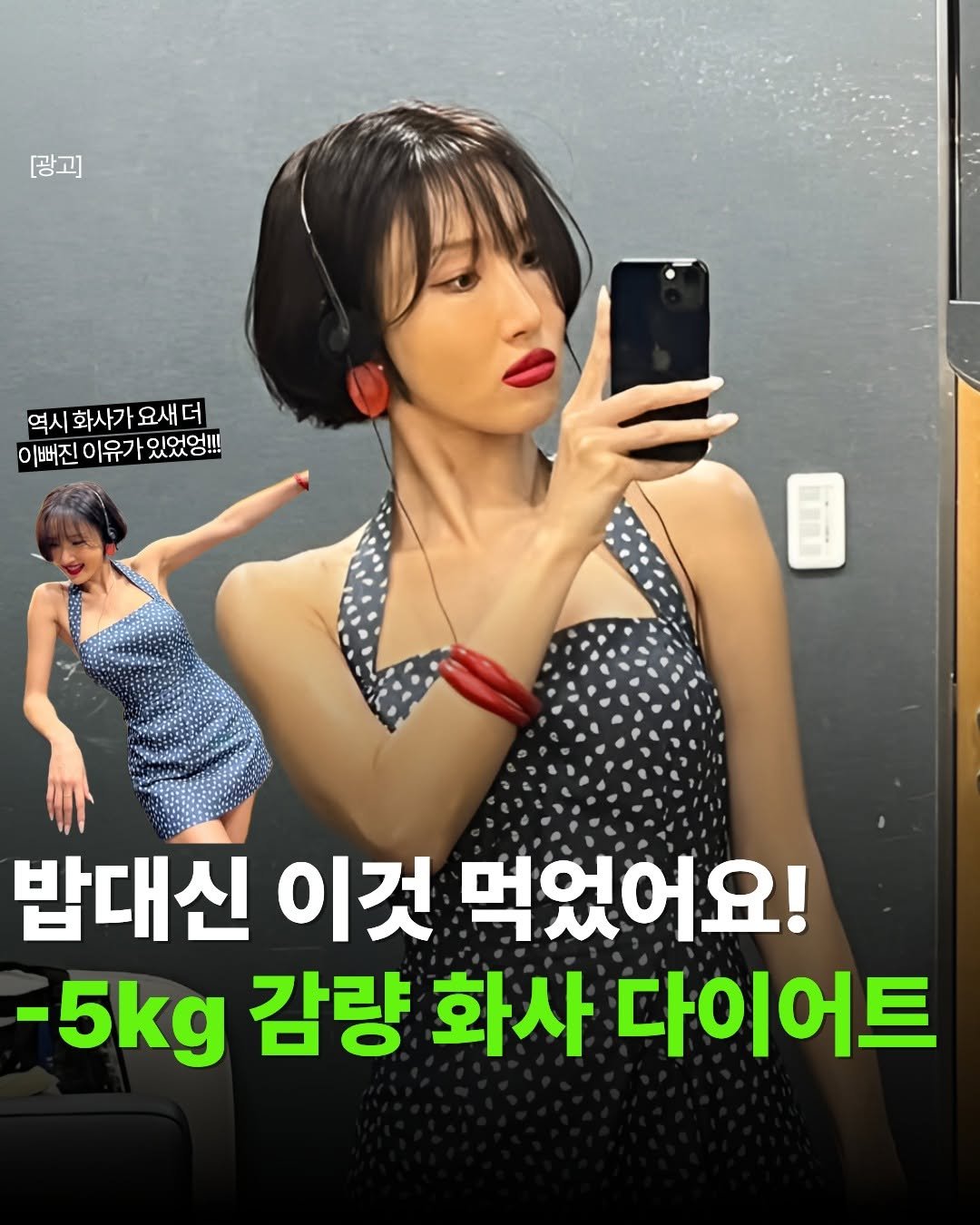 Photo by 핏바이브 | 뷰티 • 패션• 살림•꿀템 on March 01, 2026. May be an image of text that says '[광고 역시 화사가 요새더 역시화사가요새더 더 이뻐진 이유가 있었엉!!! 밥대신 이것 먹었어요! -5kg 감량 화사 다이어트'.