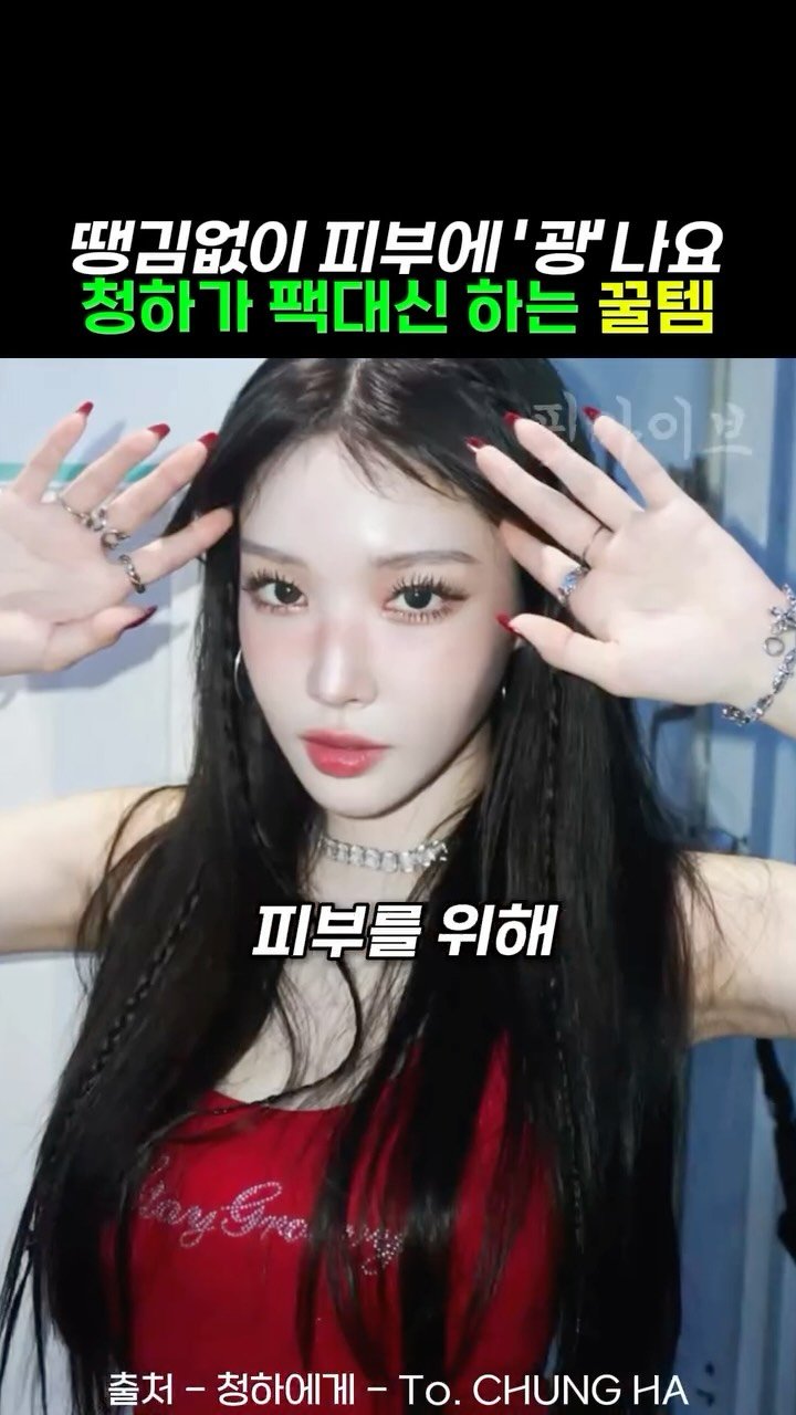 k__fitvibe 게시물 이미지: [광고] 쌩얼이 이쁘다고 난리난 청하의 피부관리템!

🛍️쌩얼이 이쁜 청하의...