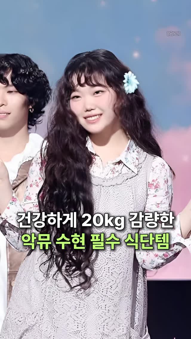 k__fitvibe 게시물 이미지: 👉🏻댓글에 “정보”라고 작성해주세요!

위고비 없이 -20kg 뺸
수현이가 식단할때...