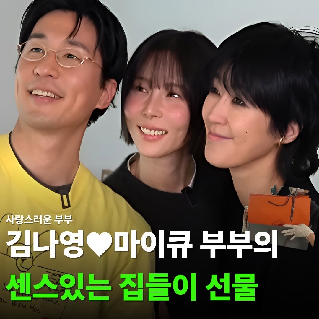Photo by 핏바이브 | 살림 • 뷰티 • 패션• 꿀템 on November 29, 2025. May be an image of one or more people and text that says '사랑스러운 부부 김나영 마이큐 부부의 센스있는 집들이 선물'.