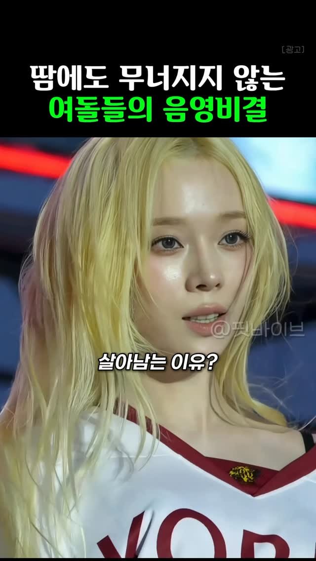 k__fitvibe 게시물 이미지: 👉🏻댓글에 “음영”라고 작성해주세요!

아이돌들이
무더운 여름에서도
음영이 살아남는...
