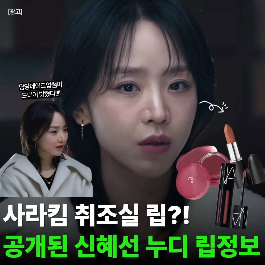 Photo by 핏바이브 | 뷰티 • 패션• 살림•꿀템 on February 20, 2026. May be an image of text that says '광고] 담당메이크업쌤이 드디어 드디어밝혔다!!!! 밝혔다!!!! 사라킴 취조실 립?! 공개된 신혜선 누디 립정보'.
