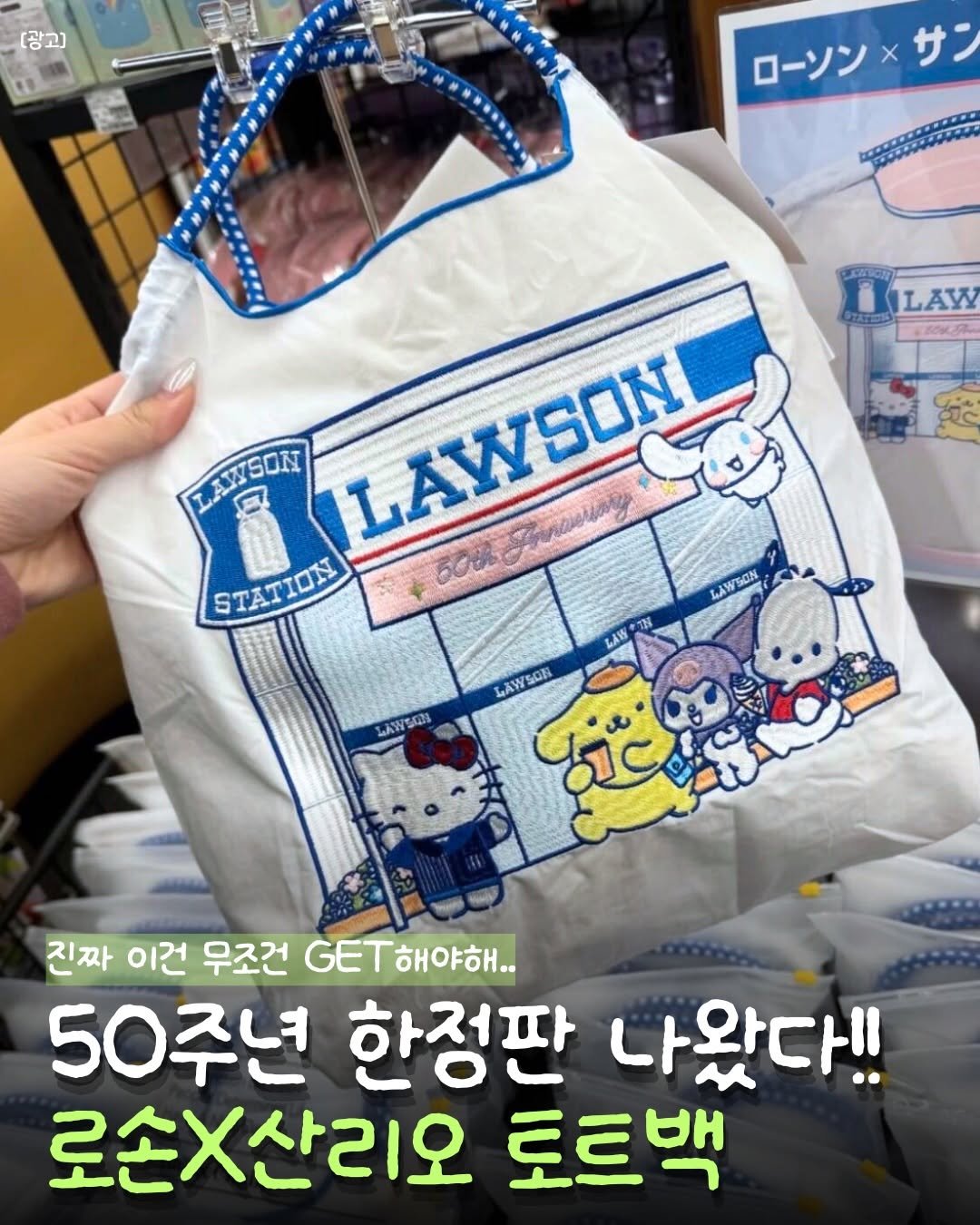 Photo by 핏바이브 | 뷰티 • 패션• 살림•꿀템 on March 04, 2026. May be an image of text that says '[광고) ローソン×サン サン ローソン PoRCa LAW FAWSOHT LAYSON LAWSON Frnawsang STATION 50. LAWSON LAW LAWSON እሃርት 진짜 이건 우조건 GET T해야해.. 50주년 한정판 나왔다!! 로손×산리오 토트백'.