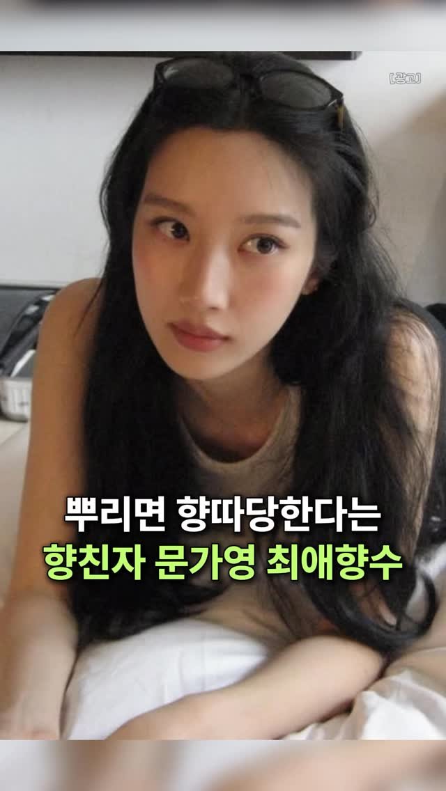 k__fitvibe 게시물 이미지: 👉🏻댓글에 “정보”라고 작성해주세요!

향 중독자인 문가영이
많은 향수를 써보면서...