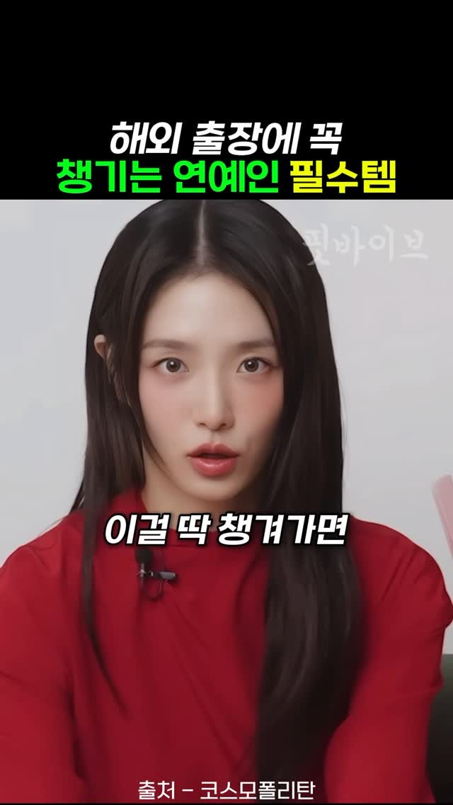 k__fitvibe 게시물 이미지: [광고] 여자연예인들이 해외출장때 꼭 챙기는 필수템?!

🎀출장가서도 자기관리는...