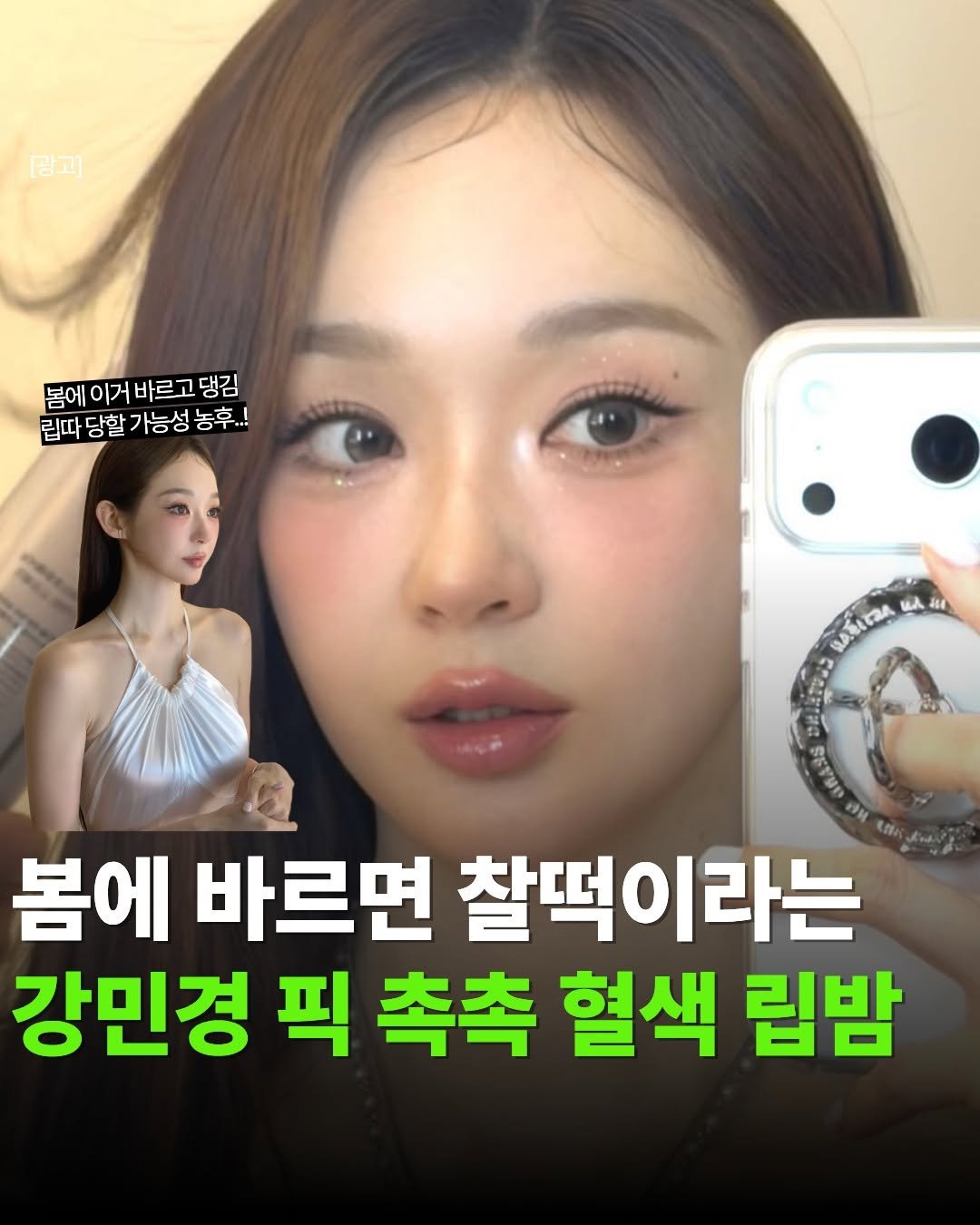 Photo by 핏바이브 | 뷰티 • 패션• 살림•꿀템 on March 02, 2026. May be an image of text that says '광고 몸에 이거 바르고 복에이거바르고댕김 댕김 립따 당할 가능성 립따당발가능성농후.! 농후..! SASITIA አዜ SItGA 44 ಡಂ ( ม 봄에 바르면 찰떡이라는 강민경 픽 촉촉 혈색 립밤'.