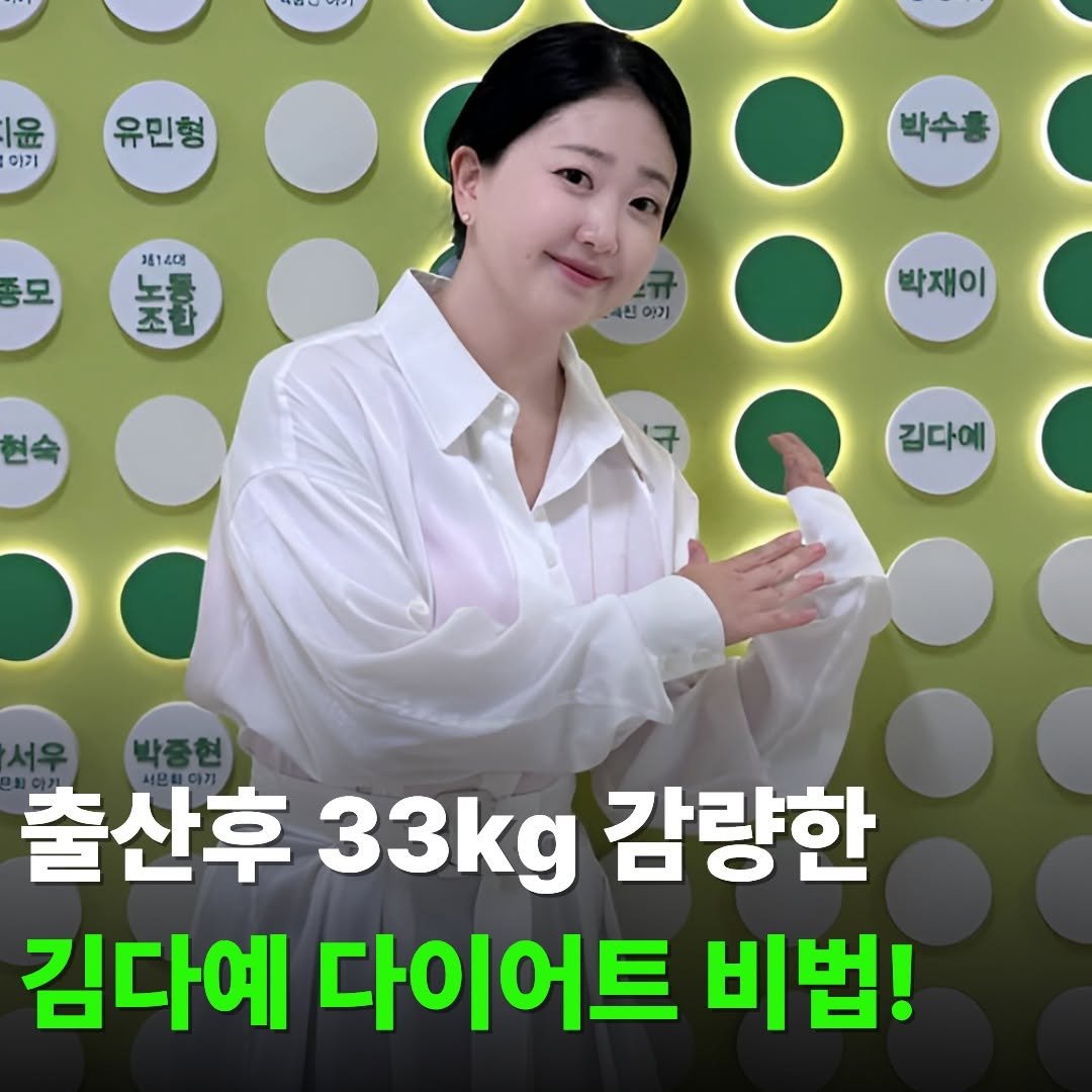 Photo by 핏바이브 | 살림 • 뷰티 • 패션• 꿀템 on November 30, 2025. May be an image of text that says '윤 야기 유민형 모 박수홍 박수홍 제14대 조립 초 4천야기 야기 박재이 김다예 출산후 33kg 감량한 김다예 다이어트 비법!'.