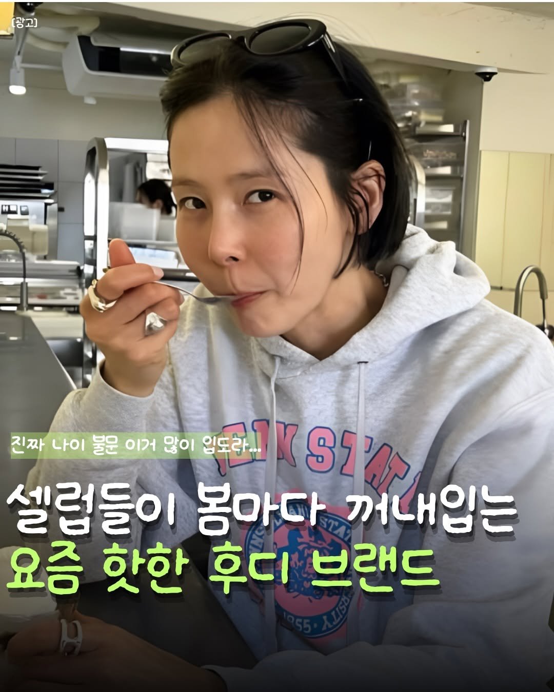 Photo by 핏바이브 | 뷰티 • 패션• 살림•꿀템 on March 05, 2026. May be an image of text that says '광고] 진짜 나이 불문 이거 많이 입도라.. 1K የነነገ 셀럽들이 봉마다 꺼내입는 요즘 핫한 후디 브랜드'.