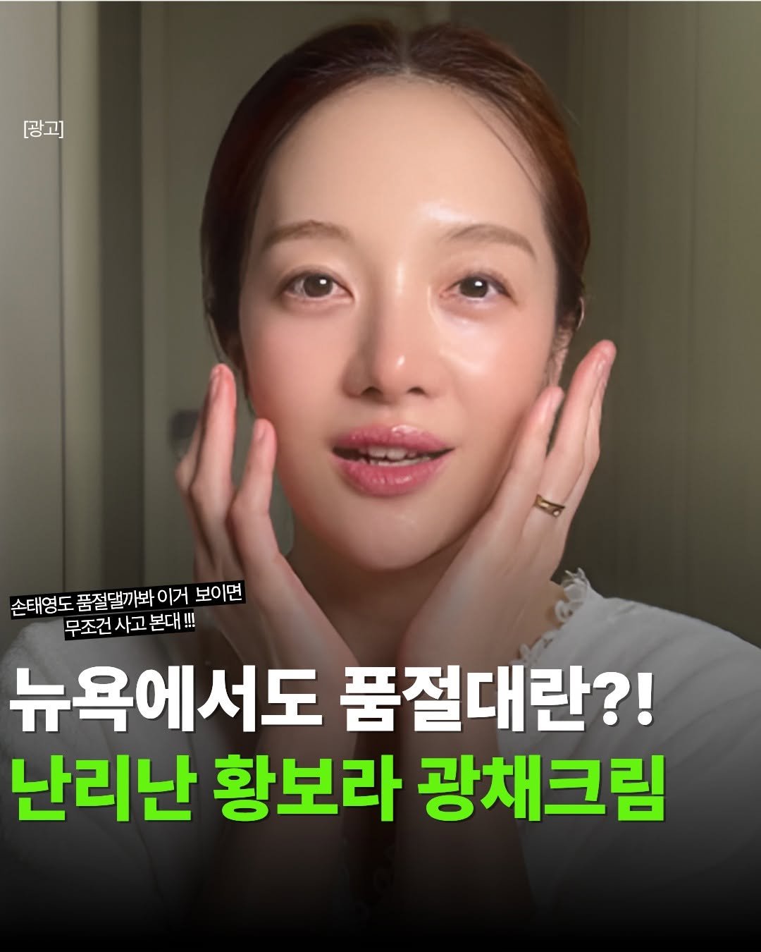 Photo by 핏바이브 | 뷰티 • 패션• 살림•꿀템 on February 27, 2026. May be an image of text that says '광고] 손태영도 품절댈까봐 이거 보이면 무조건사고 무조건 사고 본대 !!! 뉴욕에서도 품절대란?! 난리난 황보라 광채크림'.