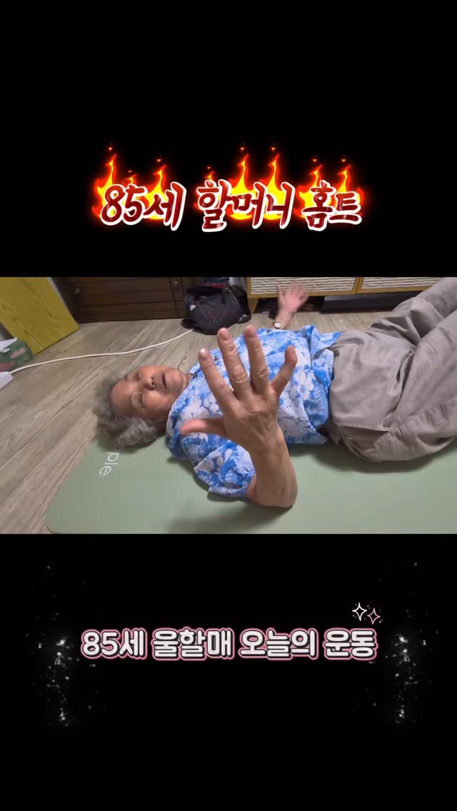 k__u_min 게시물 이미지: ✅️운동의 목적은 근육을 키우는 것이 아니라,
움직임을 지키는 것입니다

85세...