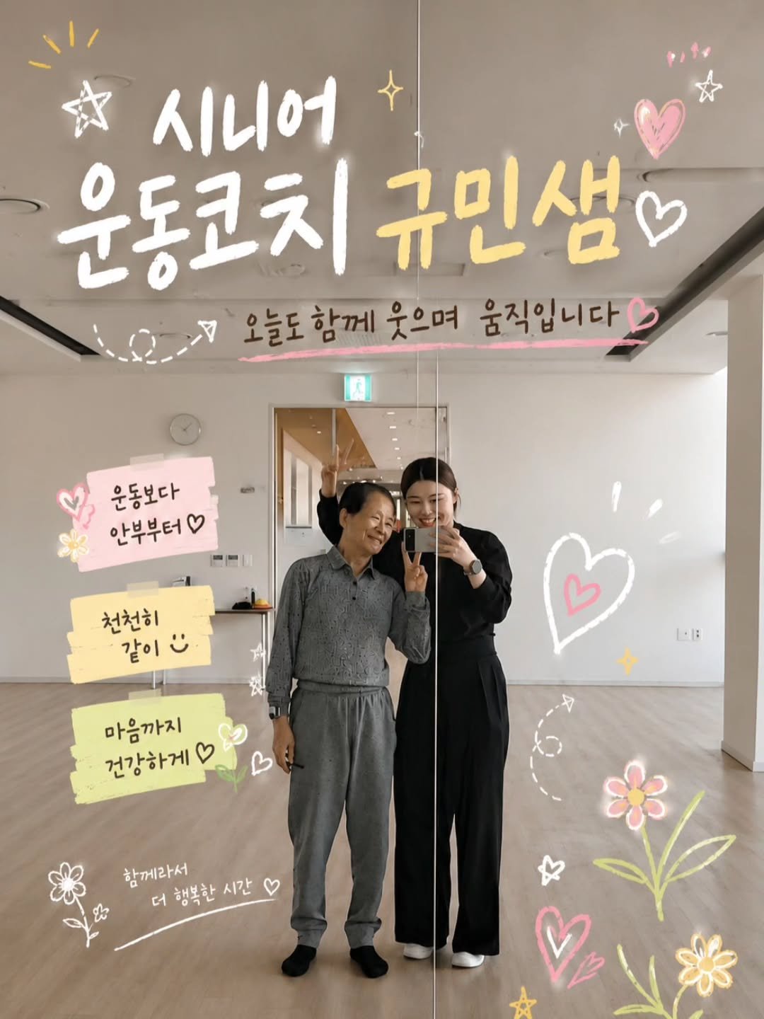 k__u_min 게시물 이미지: 같이 웃을 수 있어서 더 행복한 수업🤍

시니어 수업을 하다 보면
운동을 알려드리는...
