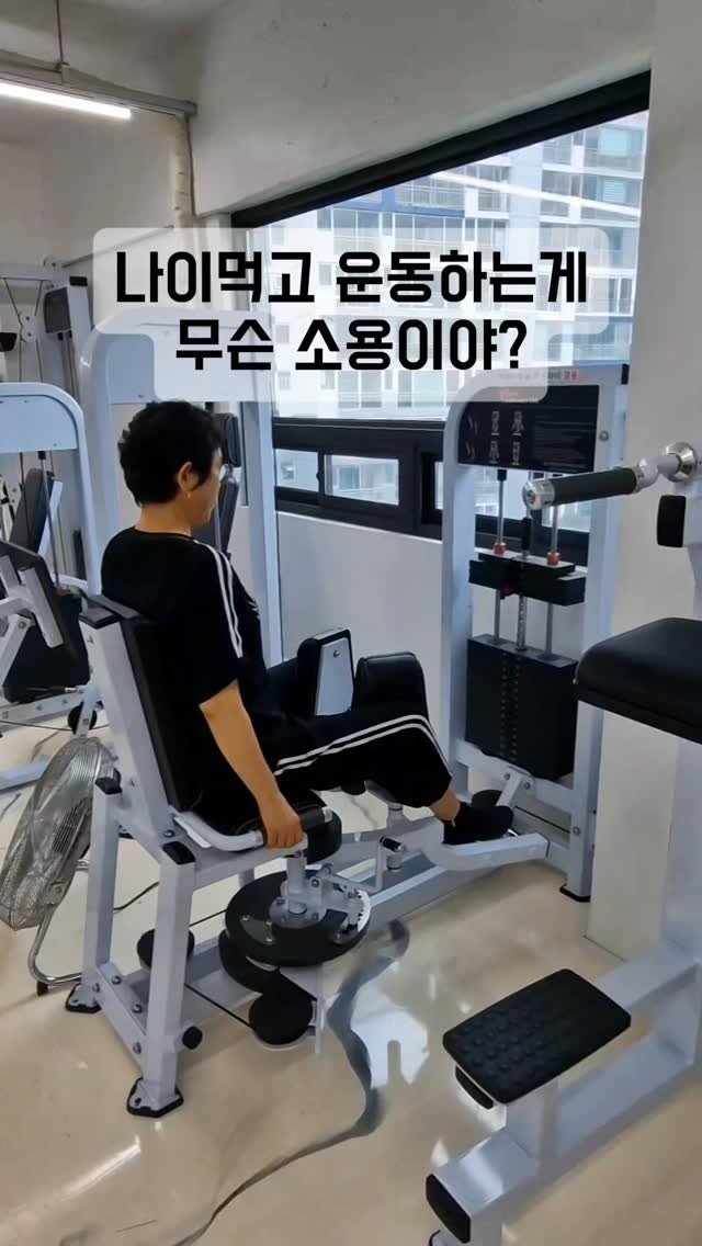 k__u_min 게시물 이미지: ✅️늦었다고 생각할 때가 가장 빠를 때

#시니어운동 #시니어트레이닝 #부산웰니스 #건강운동관리사