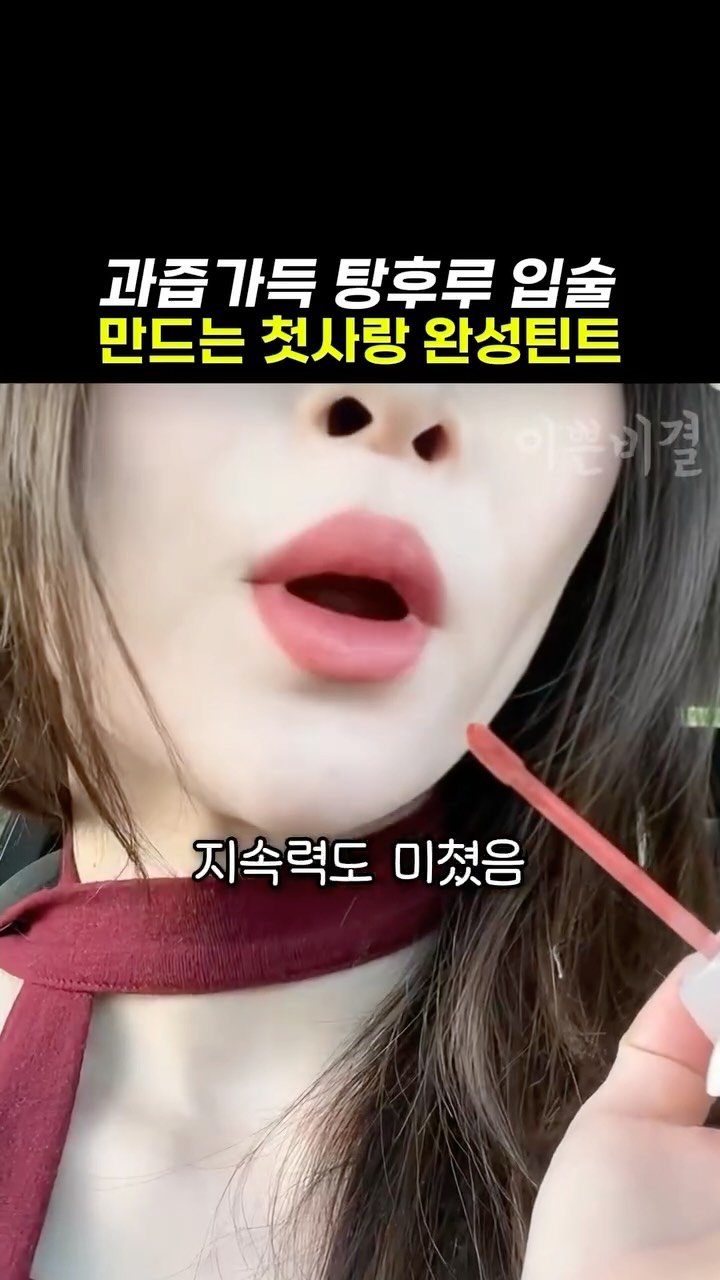 k_beauty_items 게시물 이미지: [광고] 과즙미 터지는 탕후루 틴트

🎀이거 바르는 순간 과즙미 폭발함...