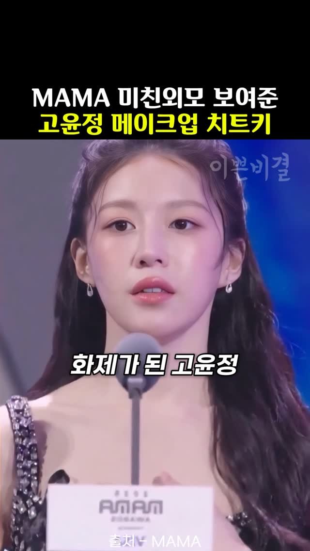 k_beauty_items 게시물 이미지: [광고] 마마에서 화제성 폭발한 고윤정 메이크업 치트키

🎀화제의 마마에서의...